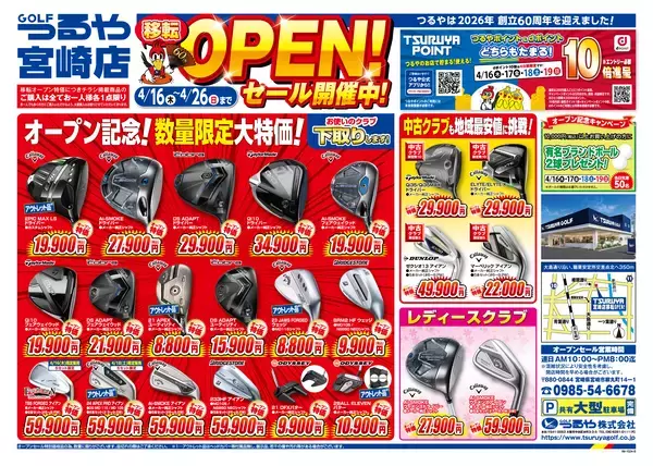 「つるやゴルフ宮崎店が4月16日に移転オープン　記念セールなどを実施！」の画像