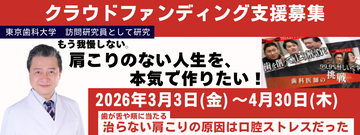 肩こりの原因は「口腔内ストレス」？歯学博士(歯科医師)・安藤 正之が新研究を開始