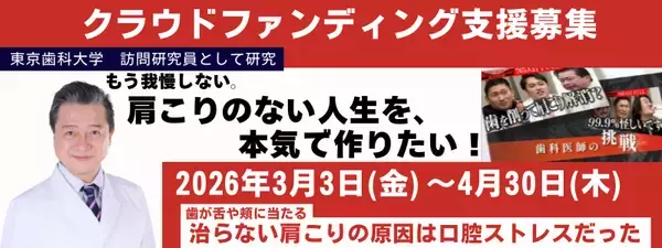 肩こりの原因は「口腔内ストレス」？歯学博士(歯科医師)・安藤 正之が新研究を開始