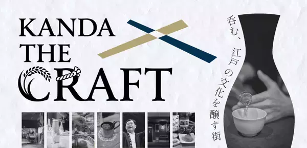 居酒屋の発祥！東京・神田を、日本の酒の街に。「KANDA THE CRAFT」 プロジェクト