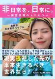 「“自分の人生を生きたい”――そう感じた人へ届ける一冊AIMI YAMADA著『非日常を、日常に。』4月20日発売」の画像1