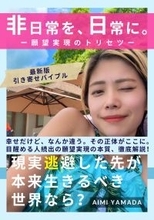 “自分の人生を生きたい”――そう感じた人へ届ける一冊AIMI YAMADA著『非日常を、日常に。』4月20日発売