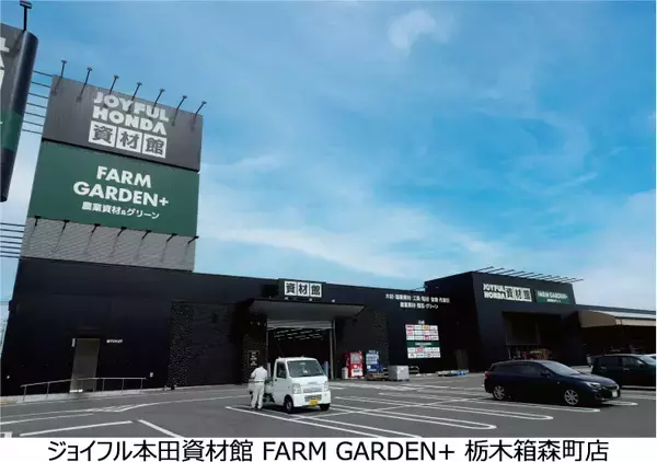 プロ資材と農業・園芸を融合した新業態店舗を出店～「ジョイフル本田資材館 FARM GARDEN+」栃木市に開業～