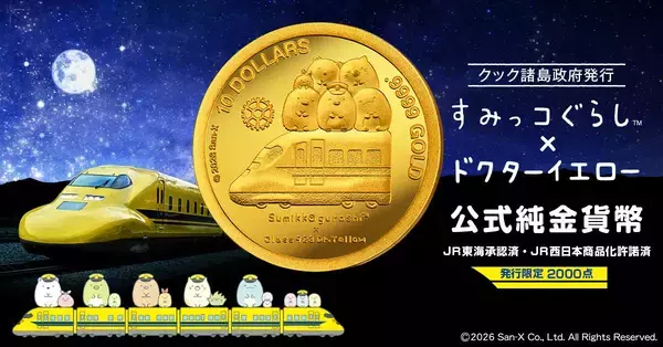 「すみっコぐらし」と「ドクターイエロー」がコラボした金貨が登場！金貨をセットして飾れる展示スタンド付き