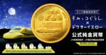 「すみっコぐらし」と「ドクターイエロー」がコラボした金貨が登場！金貨をセットして飾れる展示スタンド付き