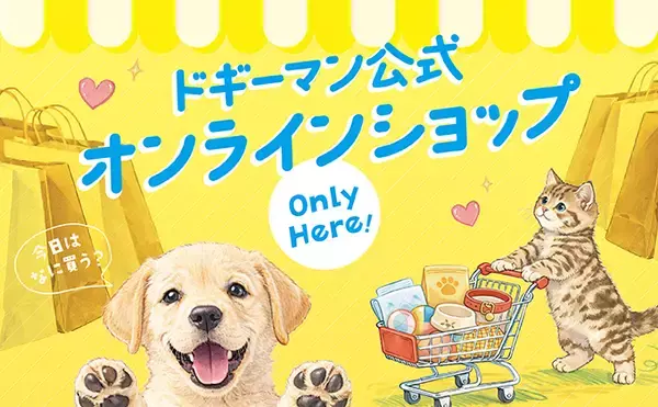 ドギーマンハヤシ公式オンラインショップ開設のお知らせ