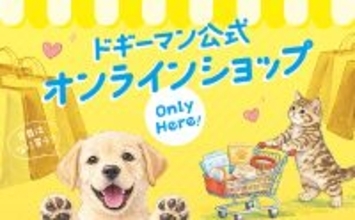 ドギーマンハヤシ公式オンラインショップ開設のお知らせ