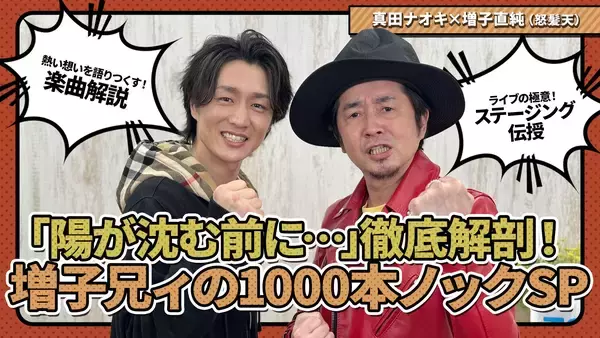 「真田ナオキ×増子直純、今夜、うたコンで魂の競演“異色コラボ”が放つ熱狂パフォーマンス！」の画像