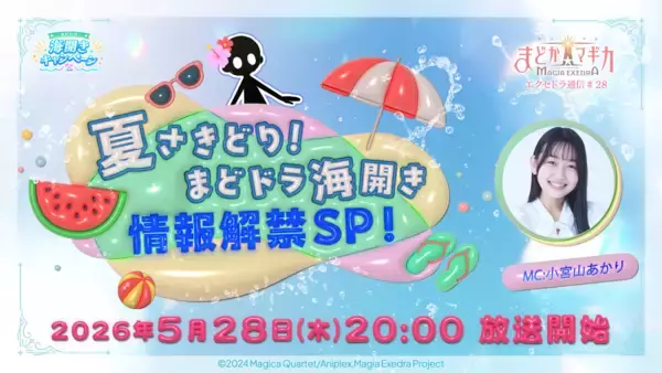 『魔法少女まどか☆マギカ Magia Exedra』、「エクセドラ通信 夏さきどり！まどドラ海開き 情報解禁SP」が5月28日(木)20時〜生配信決定！アプリブ Best Mobile Game Award 2026 受賞記念でマギカストーン3,000個配布決定！