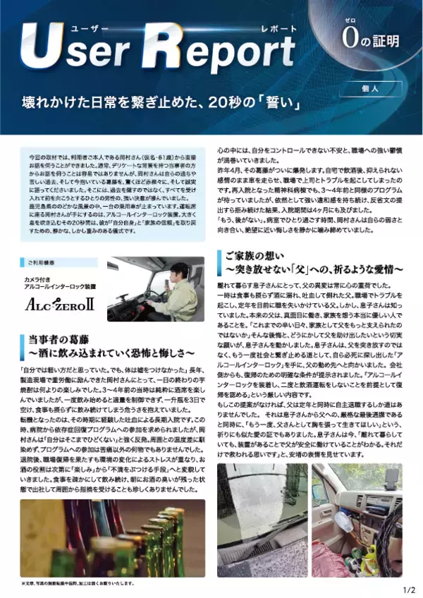 「「お酒はやめられない」――それでも家族は“飲酒運転を止める”道を選んだ。アルコール・インターロック個人ユーザーレポート2件を公開」の画像