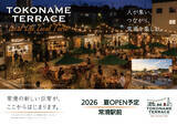 「常滑駅前に新たな賑わいを創出する『TOKONAME TERRACE』始動～食と人が集う、新しい駅前コミュニティが始動～」の画像1