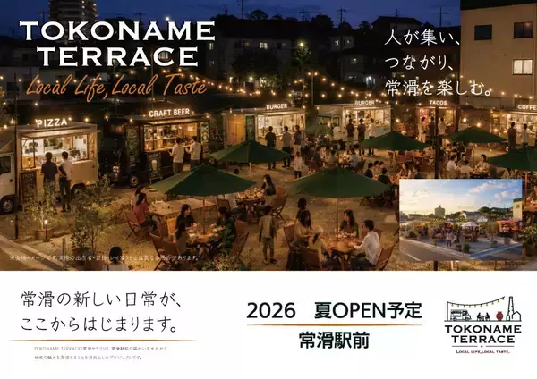常滑駅前に新たな賑わいを創出する『TOKONAME TERRACE』始動～食と人が集う、新しい駅前コミュニティが始動～