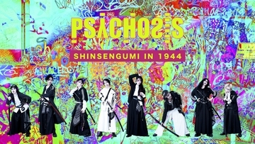 新撰組がジャージ姿に！　PSYCHOSISが上演する劇作家・高取英の傑作歴史戯曲『新撰組 IN 1944』ビジュアル解禁