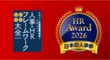 「「人事が選ぶ、最高の栄誉」ＨＲアワード2026に書籍『組織内の“見えない問題”を言語化する 人事・HRフレームワーク大全』が入賞」の画像1