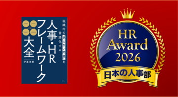 「人事が選ぶ、最高の栄誉」ＨＲアワード2026に書籍『組織内の“見えない問題”を言語化する 人事・HRフレームワーク大全』が入賞