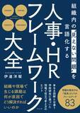 「「人事が選ぶ、最高の栄誉」ＨＲアワード2026に書籍『組織内の“見えない問題”を言語化する 人事・HRフレームワーク大全』が入賞」の画像2