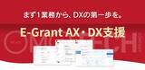 「「AIが働く組織」を自社で実証。株式会社E-Grant、1業務・最短2週間から導入できる伴走型AI自動化（AX）サービスを開始」の画像1