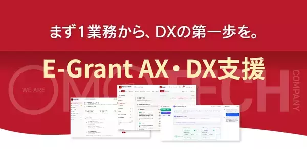 「「AIが働く組織」を自社で実証。株式会社E-Grant、1業務・最短2週間から導入できる伴走型AI自動化（AX）サービスを開始」の画像