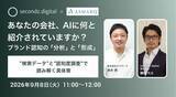 「AI時代の「ブランド認知」を検索データと認知度調査から読み解く無料ウェビナーを9月8日開催」の画像1