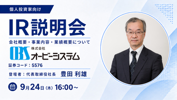 金融・産業流通・社会公共の3領域でシステム開発を手がける 株式会社オービーシステムがOSHIKABU LIVEに登壇