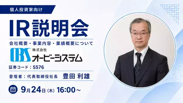金融・産業流通・社会公共の3領域でシステム開発を手がける 株式会社オービーシステムがOSHIKABU LIVEに登壇