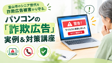 富山市パソコン店が10月25日から「デジタル防犯講座」を無料で月1回定期開催、シニア層の被害ゼロを目指す