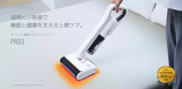 「シリーズ最上位モデルが進化　温風機能搭載・コードレスふとんクリーナー【レイコップ PRO3】2025年11月4日(火)新発売」の画像