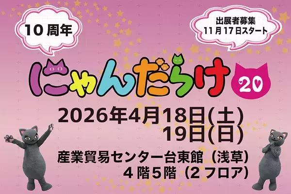 「2026年は猫好きさんの祭典「にゃんだらけ」10周年！記念すべき第20回開催の出展者募集が11月17日スタート」の画像