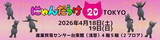 「2026年は猫好きさんの祭典「にゃんだらけ」10周年！記念すべき第20回開催の出展者募集が11月17日スタート」の画像2