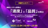 「Fixel × トゥービーソフトジャパン、業務システム開発の「速度」と「品質」をテーマに12/4オンラインセミナーを共催」の画像1