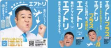 エアトリは各種プロモーションにより更なる認知拡大・ブランディング強化へ