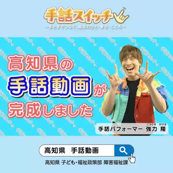 高知県の手話動画が完成！～5つのシーンで学ぶ「手話が当たり前の社会にスイッチ」～