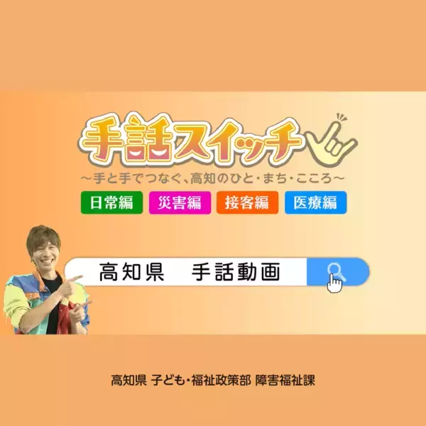 「高知県の手話動画が完成！～5つのシーンで学ぶ「手話が当たり前の社会にスイッチ」～」の画像
