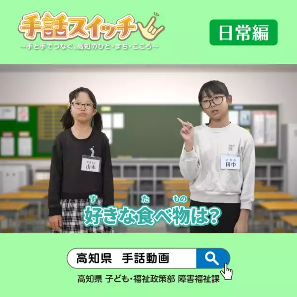 「高知県の手話動画が完成！～5つのシーンで学ぶ「手話が当たり前の社会にスイッチ」～」の画像