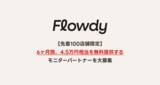 「キーワードを売上に変えるShopify用AIアプリ「Flowdy」、4.5万円相当を無料提供するモニターを募集」の画像1