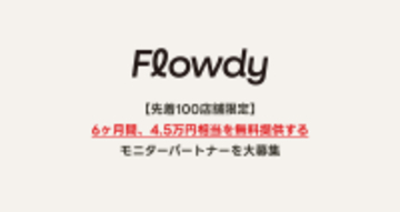 キーワードを売上に変えるShopify用AIアプリ「Flowdy」、4.5万円相当を無料提供するモニターを募集