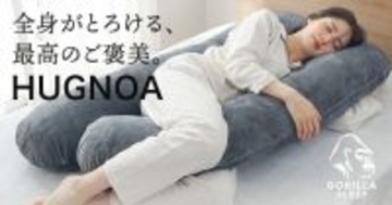 【予約販売開始】Gorilla Sleep「HUGNOA」 全身を包み込むU字型抱き枕で極上の癒やし