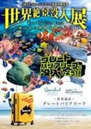 日本にいながら、世界最大の世界遺産へダイブ。体験型ミュージアム「世界絶景没入展 ～グレートバリアリーフの奇跡～」開催決定！