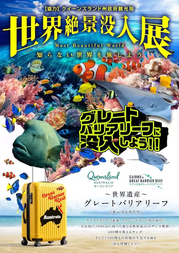 日本にいながら、世界最大の世界遺産へダイブ。体験型ミュージアム「世界絶景没入展 ～グレートバリアリーフの奇跡～」開催決定！