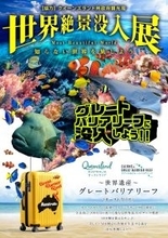 日本にいながら、世界最大の世界遺産へダイブ。体験型ミュージアム「世界絶景没入展 ～グレートバリアリーフの奇跡～」開催決定！