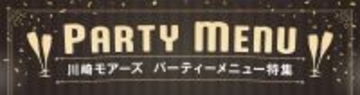 とっておきの「集まり時間」をもっと豊かに。レストランフロア「かわさきダイニング」パーティーメニュー特集
