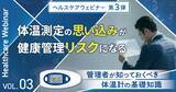 「東海電子ヘルスケアウェビナー第3弾！体温測定の“思い込み”が、健康管理リスクになる－管理者が知っておくべき体温計の基礎知識－3月17日（火）」の画像1