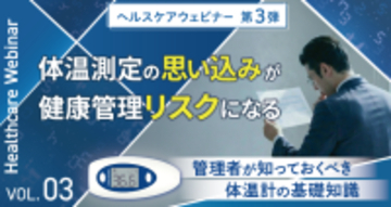 東海電子ヘルスケアウェビナー第3弾！体温測定の“思い込み”が、健康管理リスクになる－管理者が知っておくべき体温計の基礎知識－3月17日（火）