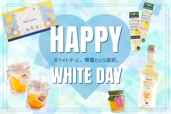 「ホワイトデーに、蜂蜜という選択。」　10種の国産蜂蜜を食べ比べ　ホワイトデー限定パッケージ 新発売