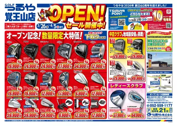 「つるやゴルフ覚王山店が3月26日にオープン記念セールなどを実施！」の画像