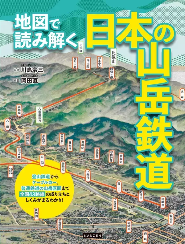登山鉄道、ケーブルカーなど43路線の成り立ちとしくみがわかる!『地図で読み解く 日本の山岳鉄道』が4月7日発売