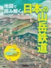登山鉄道、ケーブルカーなど43路線の成り立ちとしくみがわかる!『地図で読み解く 日本の山岳鉄道』が4月7日発売