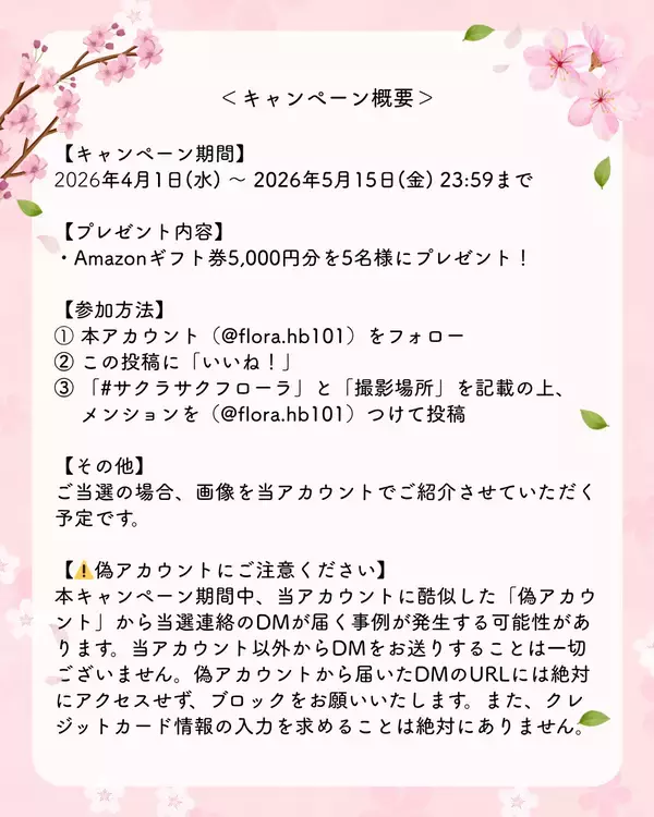 「「フローラ春のさくら祭り」Instagramフォトキャンペーン　～スマホで気軽に参加・5名様にAmazonギフト券5,000円～」の画像