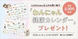 「【先着5,000名】3,000円以上の購入で季節のTODOが見える「わんにゃん健康カレンダー」プレゼント」の画像1
