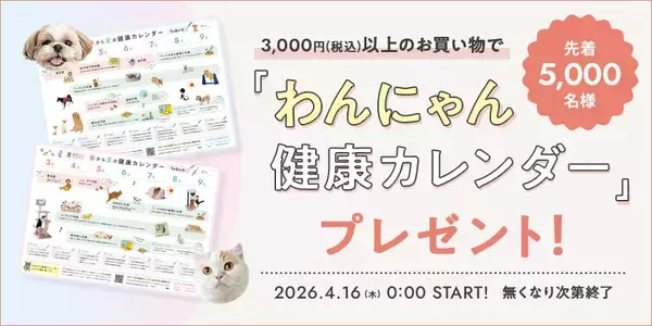 【先着5,000名】3,000円以上の購入で季節のTODOが見える「わんにゃん健康カレンダー」プレゼント